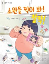 소원을 찍어 봐! 찰칵! 표지 이미지