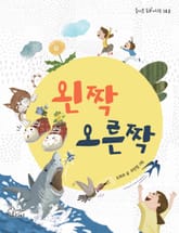 왼짝 오른짝 표지 이미지