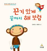 개정판 | 끈기 있게 끝까지 해 보렴 표지 이미지