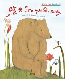 내 말 좀 들어 주세요, 제발