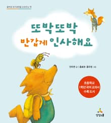개정판 | 또박또박 반갑게 인사해요