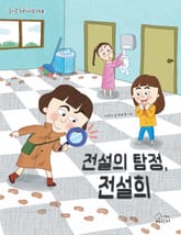 전설의 탐정, 전설희 표지 이미지