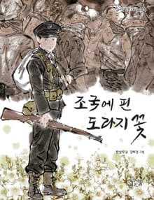 조국에 핀 도라지꽃