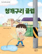 청개구리 클럽 표지 이미지