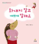 화내지 말고 예쁘게 말해요 표지 이미지