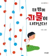 내 방에 괴물이 나타났다! 표지 이미지