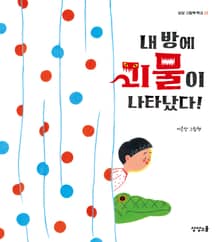 내 방에 괴물이 나타났다!