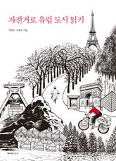 개정판 | 자전거로 유럽 도시 읽기 표지 이미지
