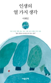 인생의 열 가지 생각
