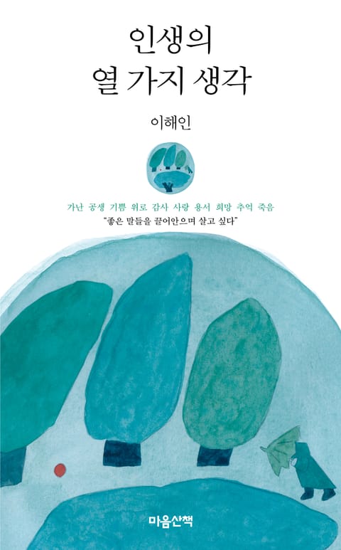 인생의 열 가지 생각 표지 이미지