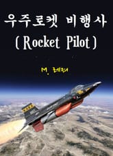 우주로켓 비행사 표지 이미지