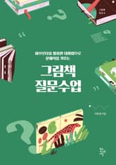 그림책 질문수업 표지 이미지