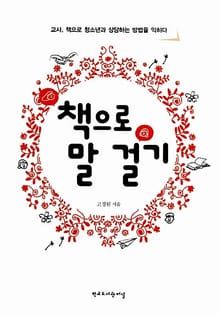 책으로 말 걸기