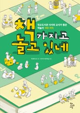 책 가지고 놀고 있네 표지 이미지