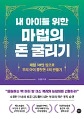 내 아이를 위한 마법의 돈 굴리기 표지 이미지