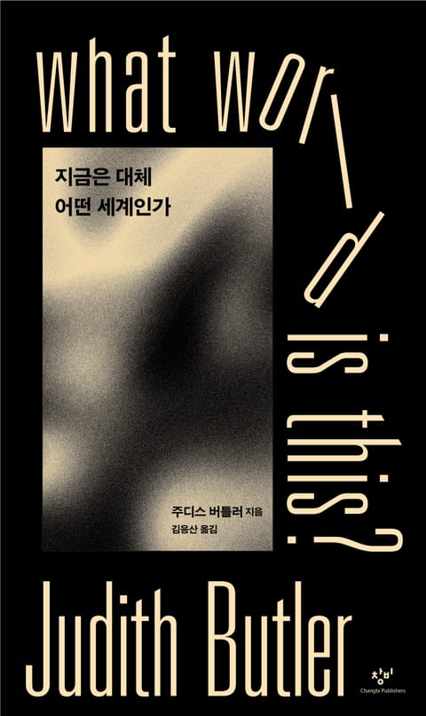 지금은 대체 어떤 세계인가 표지 이미지