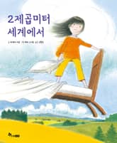 2제곱미터 세계에서 표지 이미지