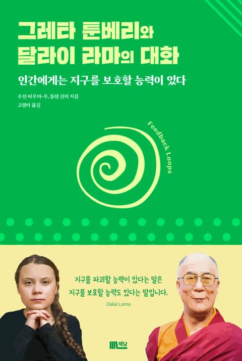 그레타 툰베리와 달라이 라마의 대화 표지 이미지