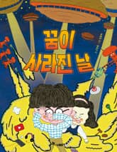 꿈이 사라진 날 표지 이미지