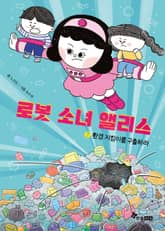 로봇 소녀 앨리스 2 표지 이미지