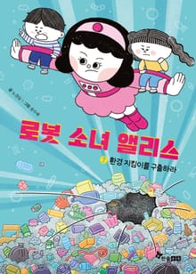 로봇 소녀 앨리스 2
