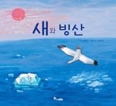 새와 빙산 표지 이미지