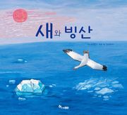 새와 빙산