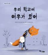 우리 학교에 여우가 있어 표지 이미지
