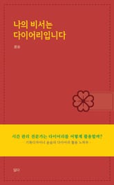 나의 비서는 다이어리입니다 표지 이미지