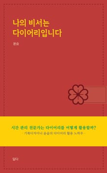 나의 비서는 다이어리입니다