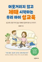 머뭇거리지 않고 제때 시작하는 우리 아이 성교육 표지 이미지