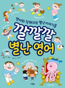 깔깔깔 별난 영어 : 영어와 친해지는 별난 이야기들