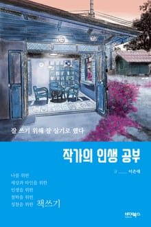 작가의 인생 공부