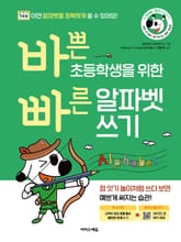 바쁜 초등학생을 위한 빠른 알파벳 쓰기 표지 이미지