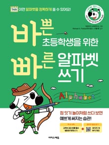 바쁜 초등학생을 위한 빠른 알파벳 쓰기