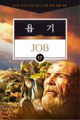 김기곤 목사와 함께 떠나는 성경 66권 말씀 여행(소그룹 교재) - 욥기 표지 이미지