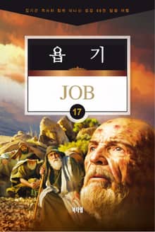 김기곤 목사와 함께 떠나는 성경 66권 말씀 여행(소그룹 교재) - 욥기