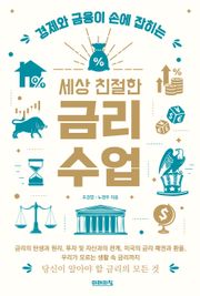 세상 친절한 금리수업