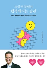 조금씩 분명히 행복해지는 습관 표지 이미지