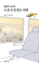 일상이 고고학 : 나 혼자 강원도 여행 표지 이미지