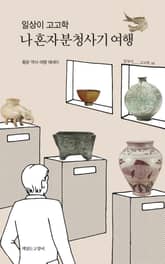 일상이 고고학 : 나 혼자 분청사기 여행 표지 이미지