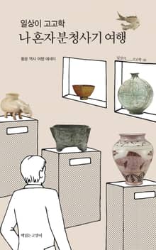 일상이 고고학 : 나 혼자 분청사기 여행