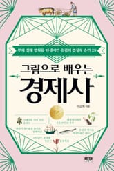 그림으로 배우는 경제사 표지 이미지