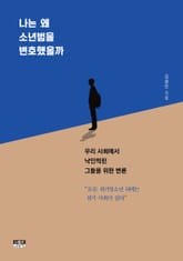 나는 왜 소년범을 변호했을까 표지 이미지