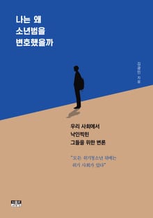 나는 왜 소년범을 변호했을까