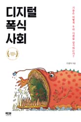 디지털 폭식 사회 표지 이미지