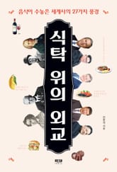 식탁 위의 외교 표지 이미지