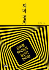 퇴마 정치 표지 이미지