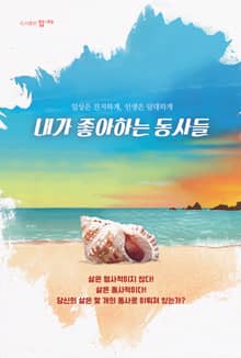 내가 좋아하는 동사들
