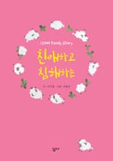 친애하고 침해하는 표지 이미지